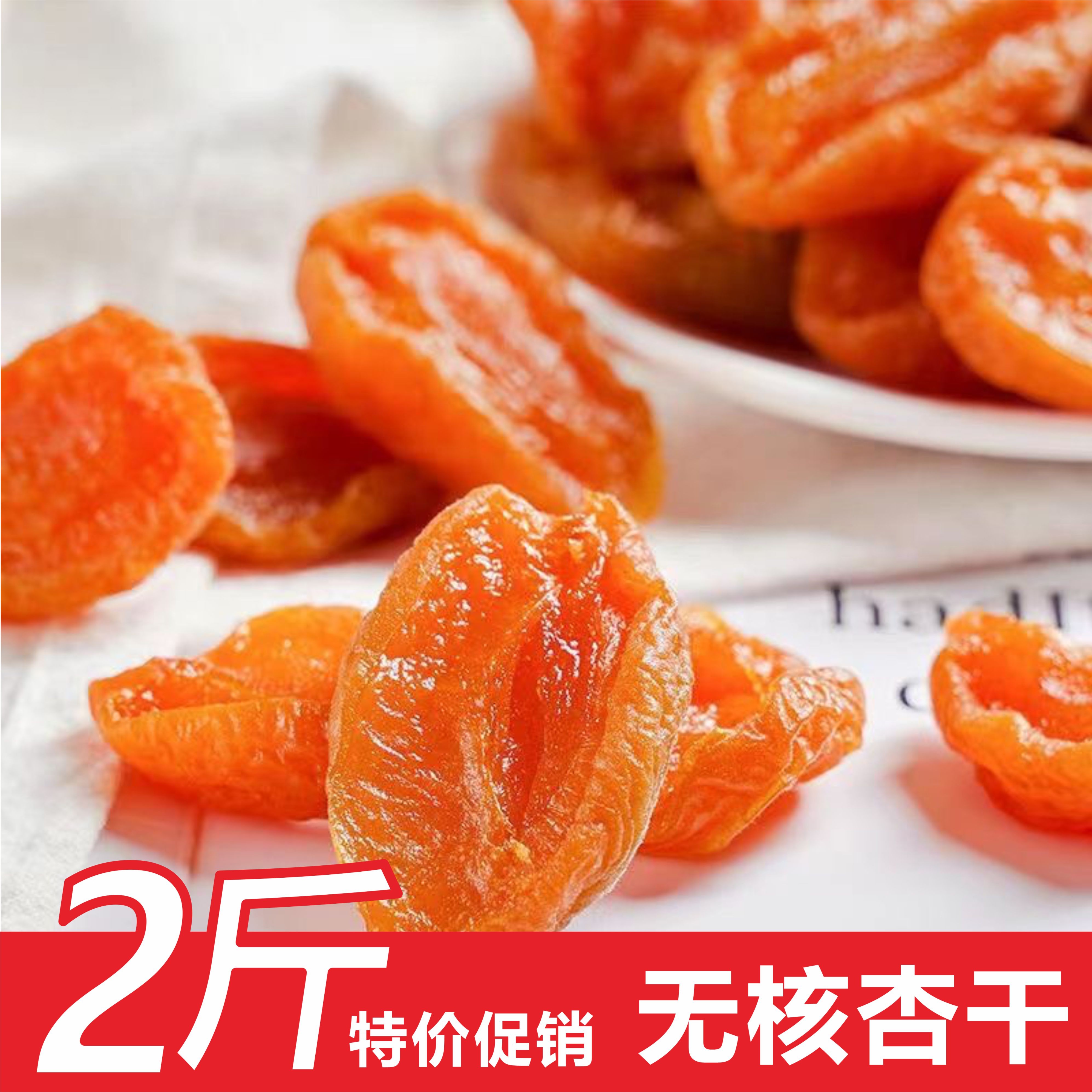 【山西酸甜红杏干】新货无核杏干新鲜水果干杏脯蜜钱休闲零嘴美食优