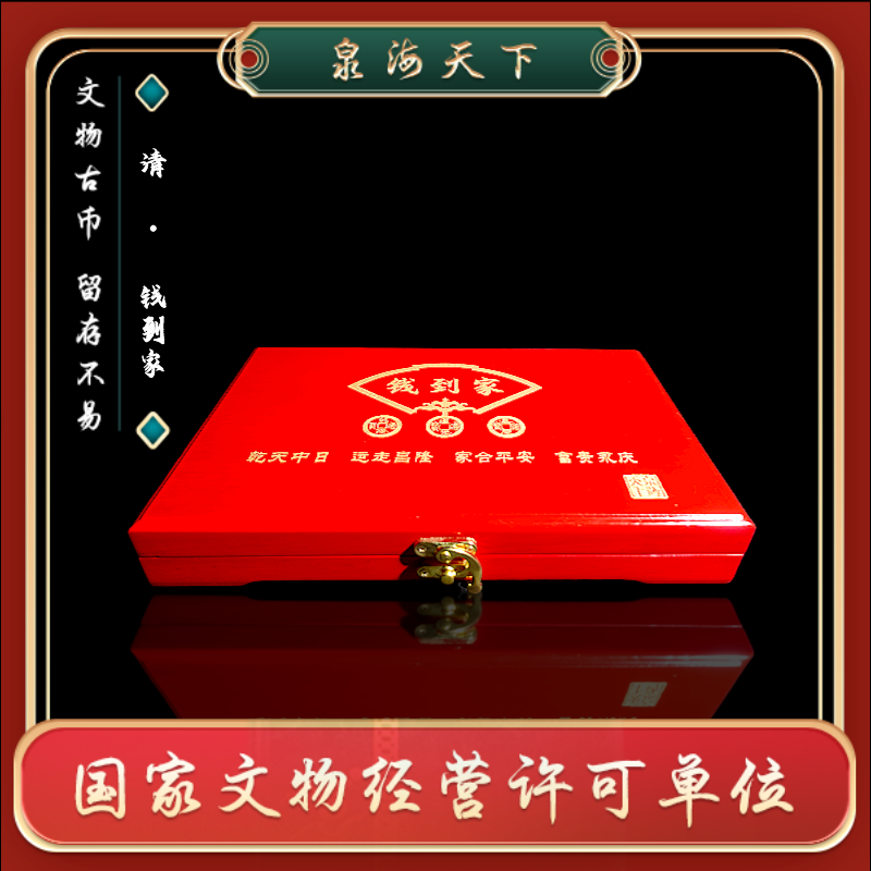 【臻品】乾隆/道光/嘉庆/钱到家/三枚/泉海天下/礼品