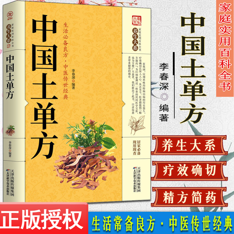 中国土单方 家庭实用百科全书 中医传世经典民间偏方中医养生入门