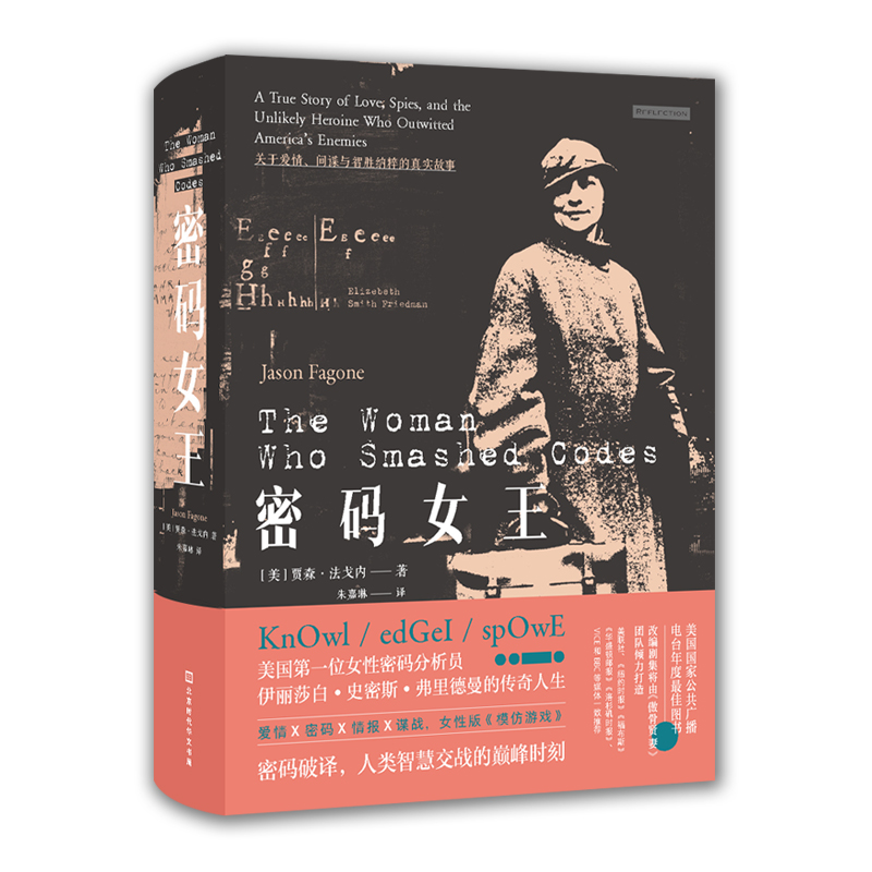 密码女王：关于爱情、间谍与智胜纳粹的真实故事