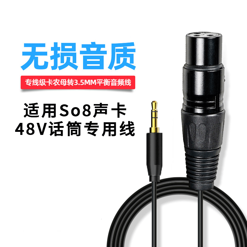 ickb l9平衡线so8声卡专用电容麦克风48V话筒线音频3.5单卡侬母