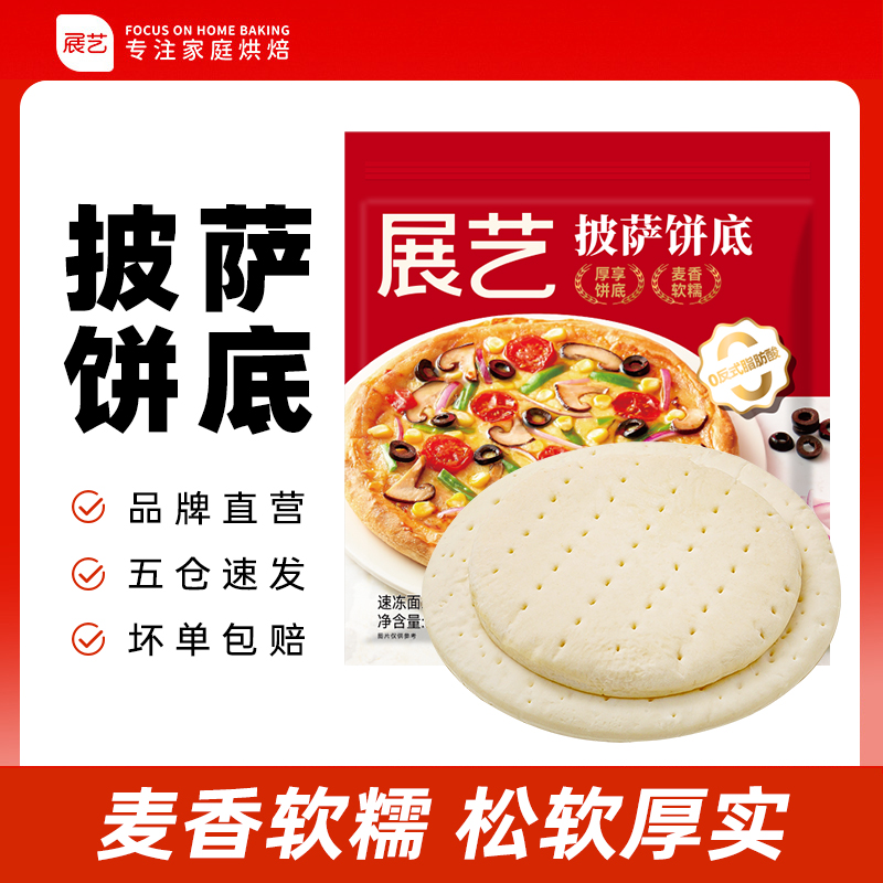 【品质】展艺披萨饼底 酥皮披萨6/8英寸美味火腿披萨D