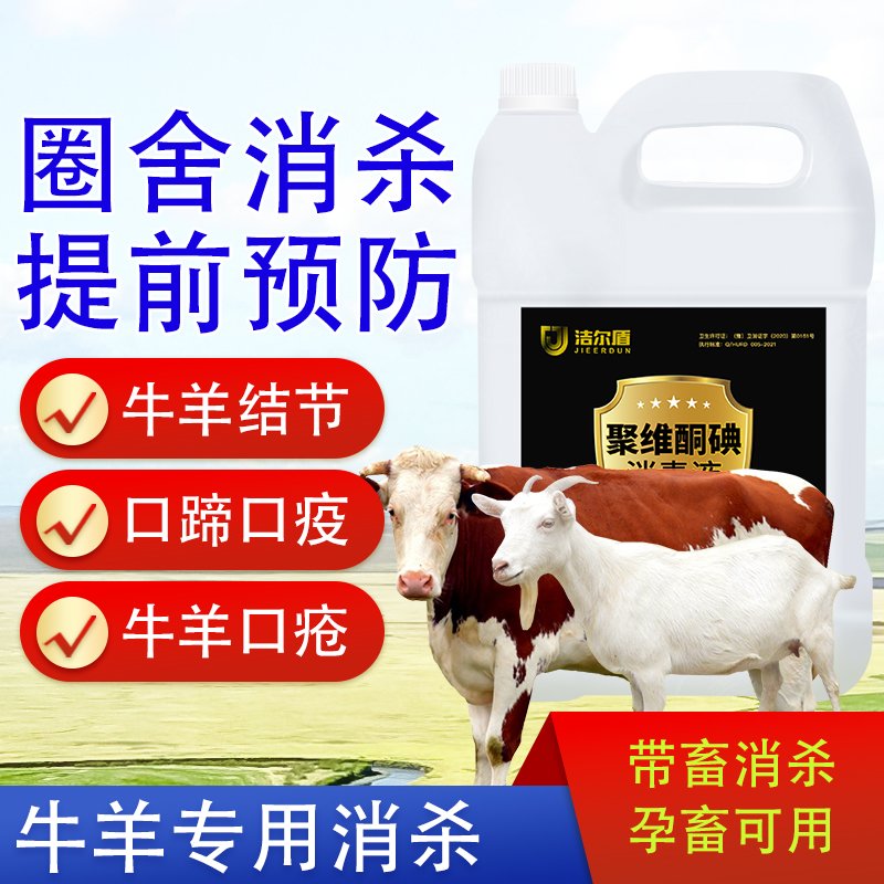 【聚维酮碘】牛场羊圈聚维酮碘高效消杀养殖场环境鸡舍猪舍