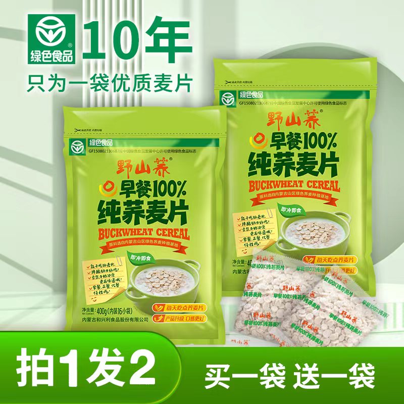 野山荞 纯荞麦片早餐冲饮即食独立包装400g（拍一发二，实发二袋）