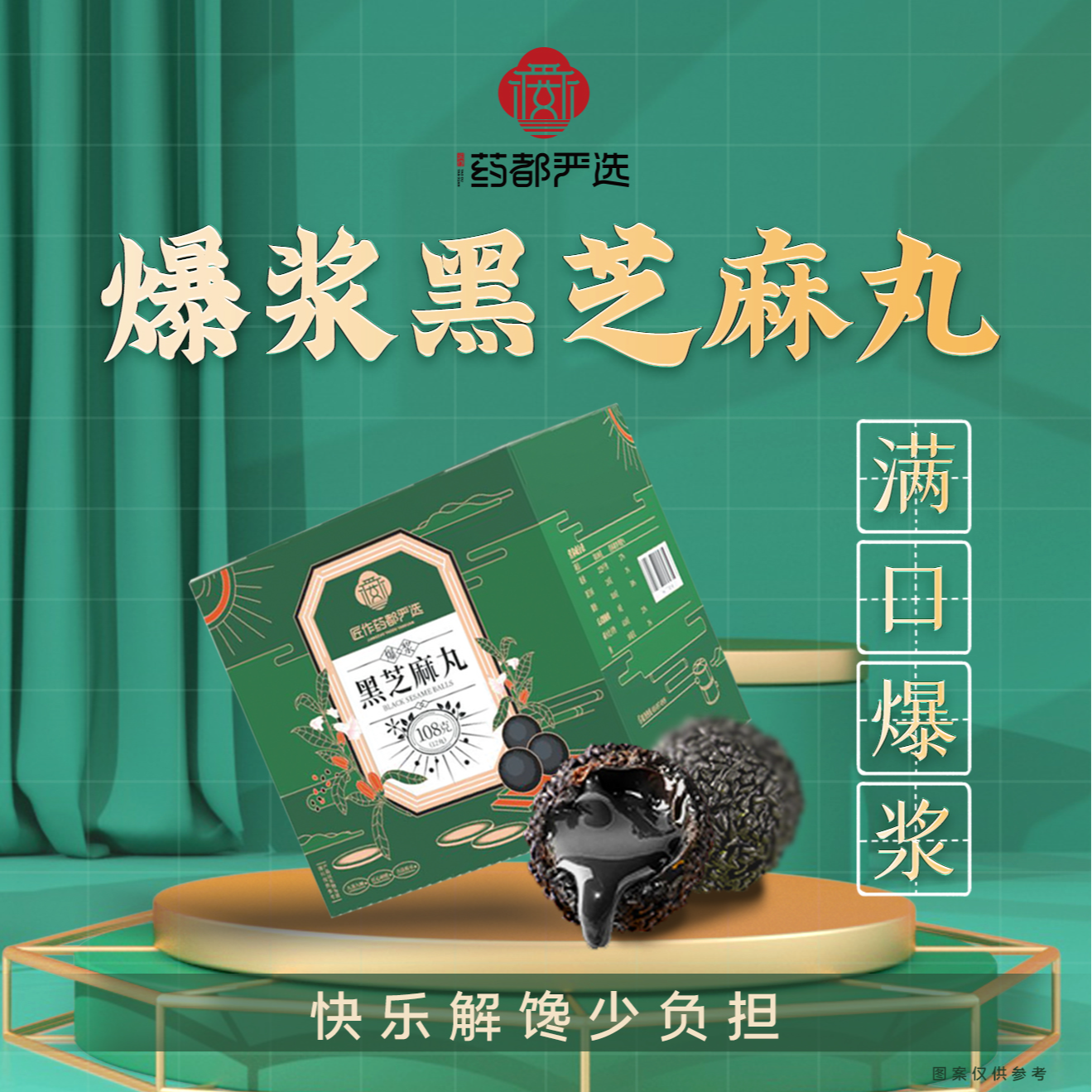 【药都严选】爆浆黑芝麻丸108g/盒 手工挑选开袋即食解馋办公室零食