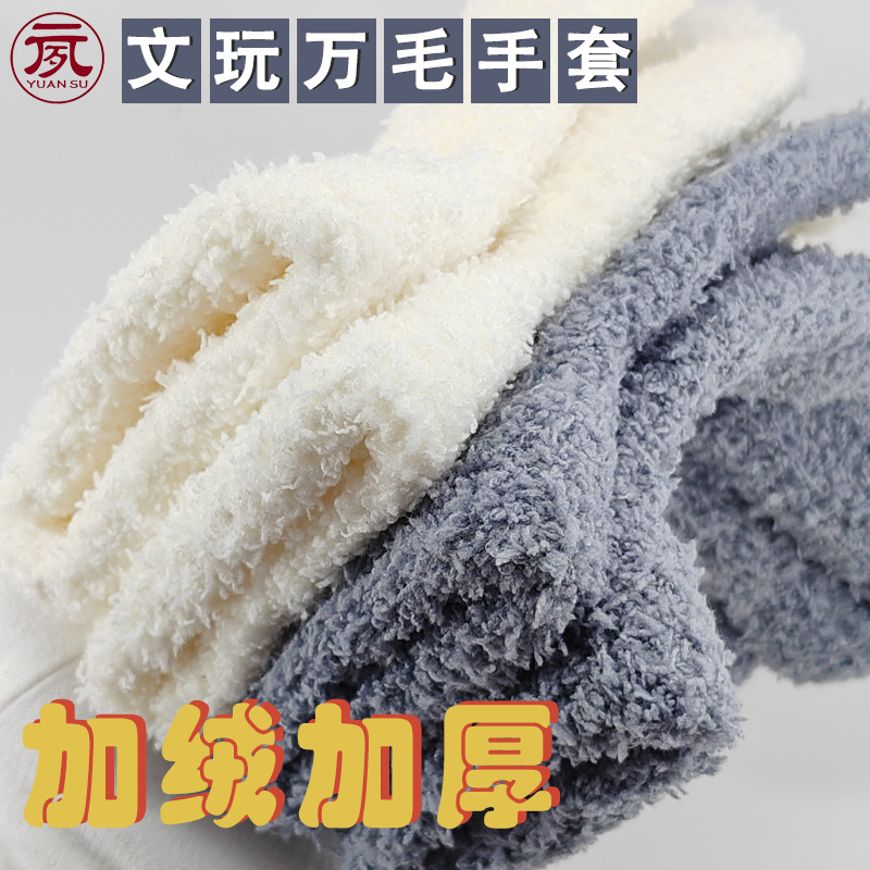 元夙造物文玩万毛手套加厚加密核桃雕刻类橄榄核抛光挂瓷绒毛保养