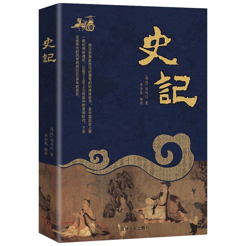 古代知识史记中华上下五千年注释译文经典学生正版历史阅读书籍