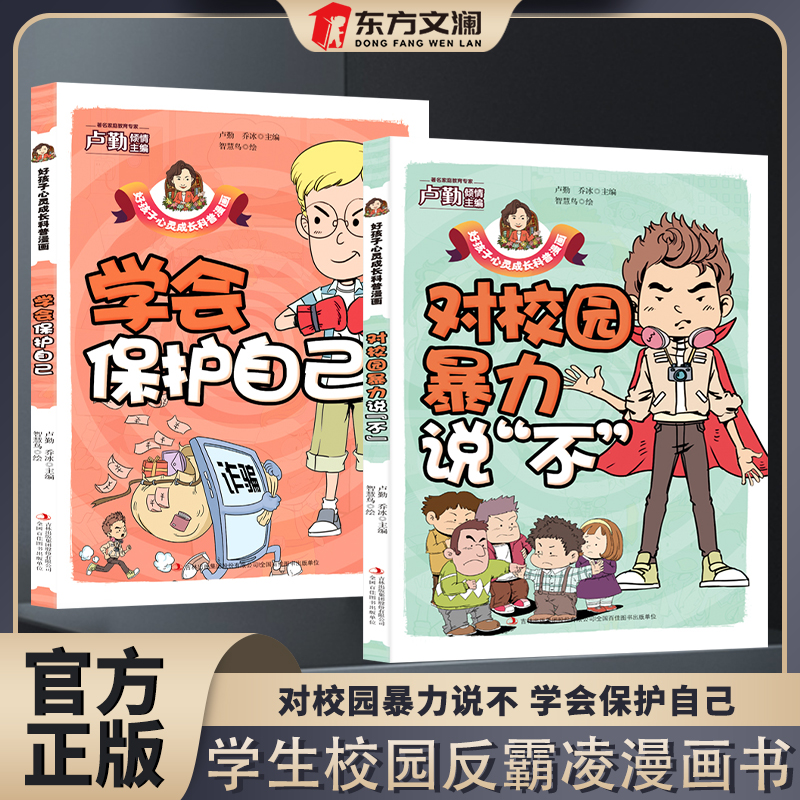 对校园霸凌说不学会保护自己校园反霸凌漫画书彩图版儿童意识能力