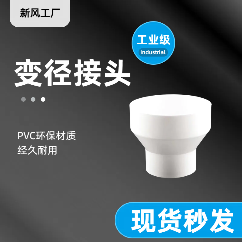 排烟管理道变径塑料排风软管异径大小头PVC转接风机转100/150/200