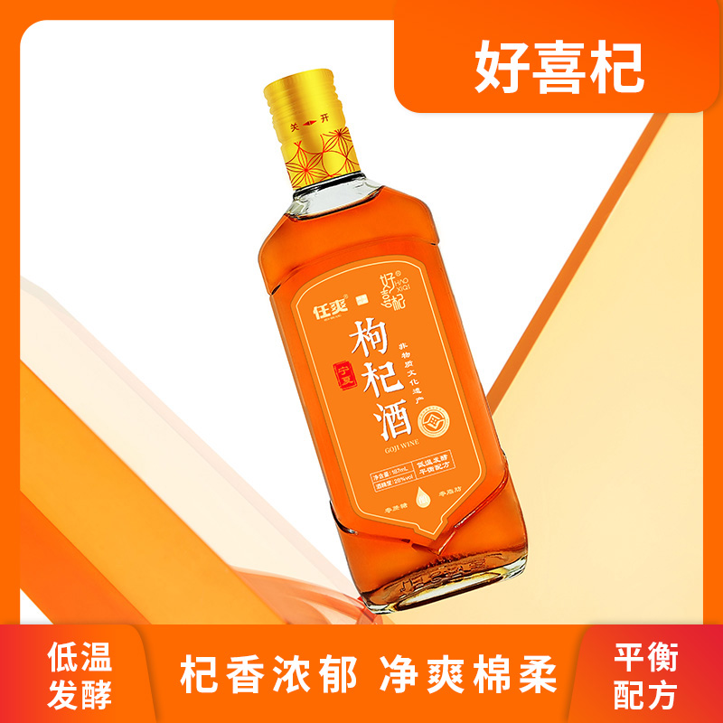 好喜杞187ml中宁枸杞酒 健康养生新选择