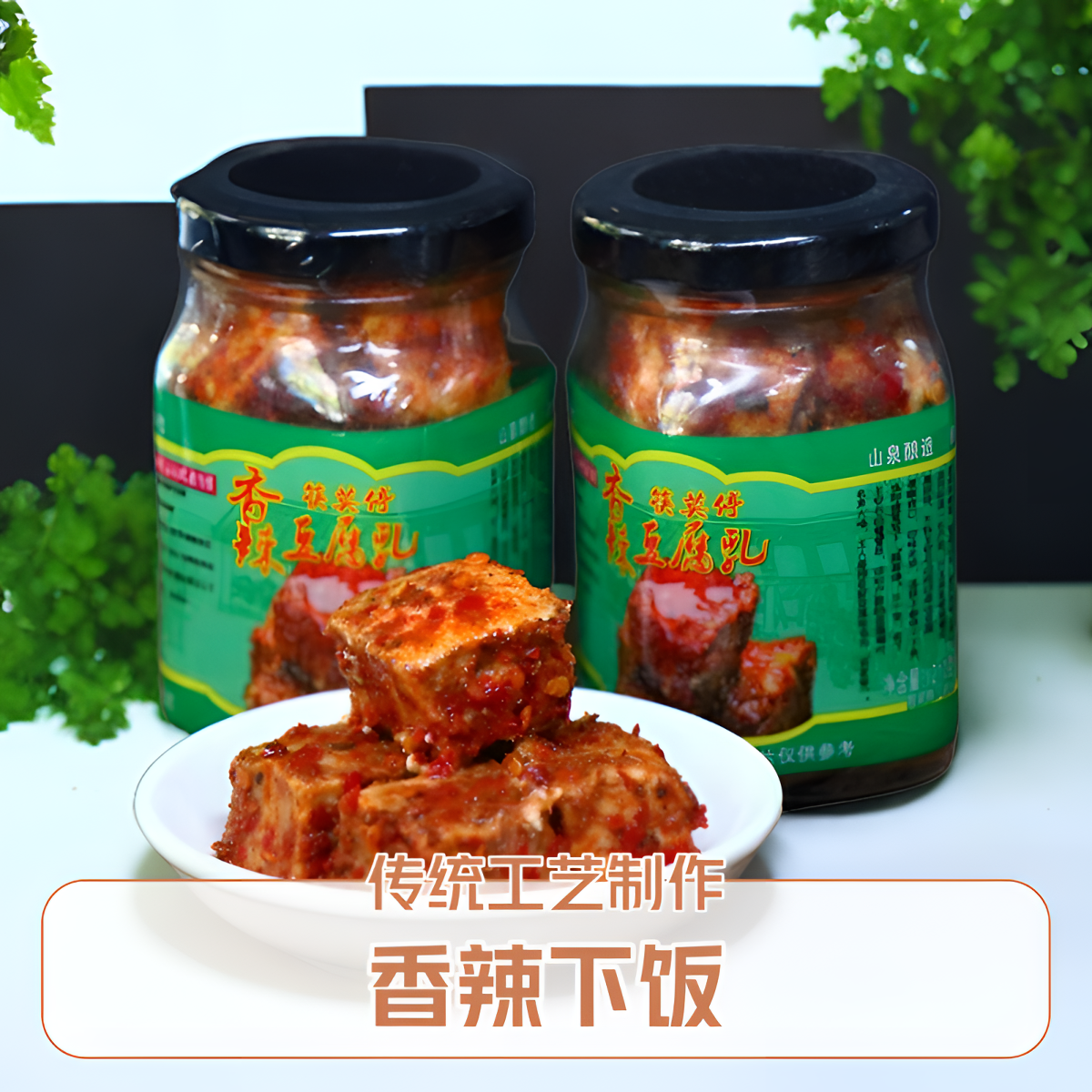豆腐乳香辣下饭农家风味手工优选家乡细腻美味麻辣霉豆腐210克2瓶