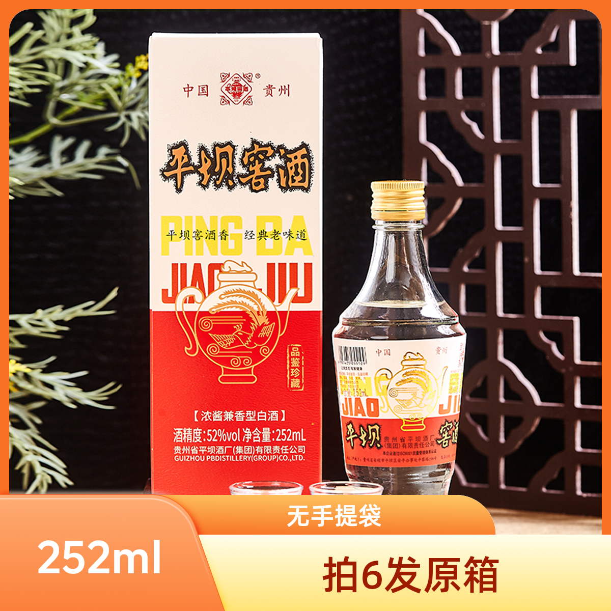 平坝窖酒品鉴珍藏兼香型白酒口粮酒礼盒装52度252ml