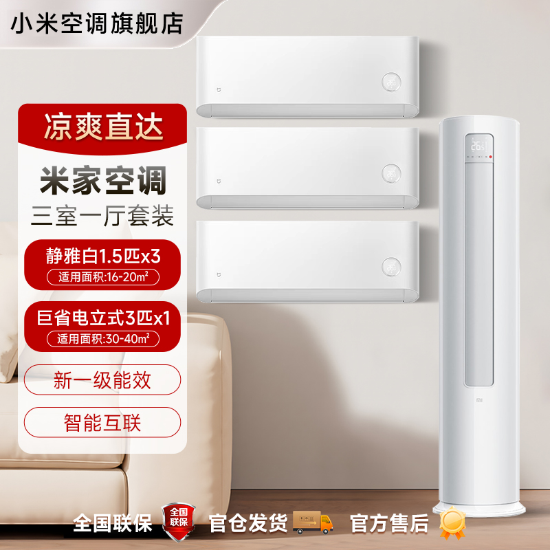 【三挂一柜】米家空调套装静雅白空调1.5匹*3+巨省电空调3匹*1