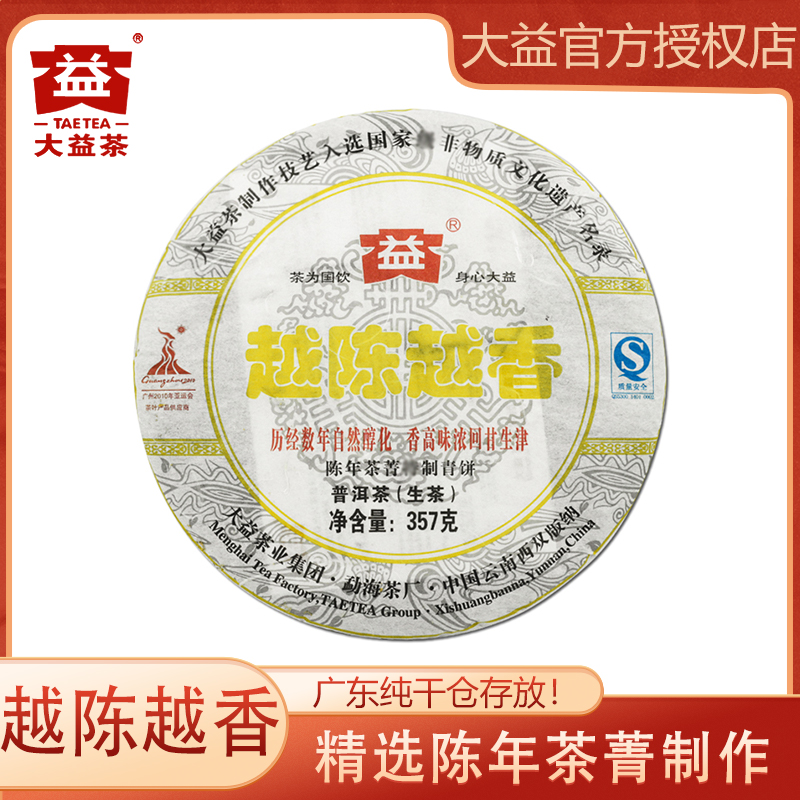 大益2010年越陈越香 357g/饼 普洱茶生茶 生普 云南省勐海茶厂