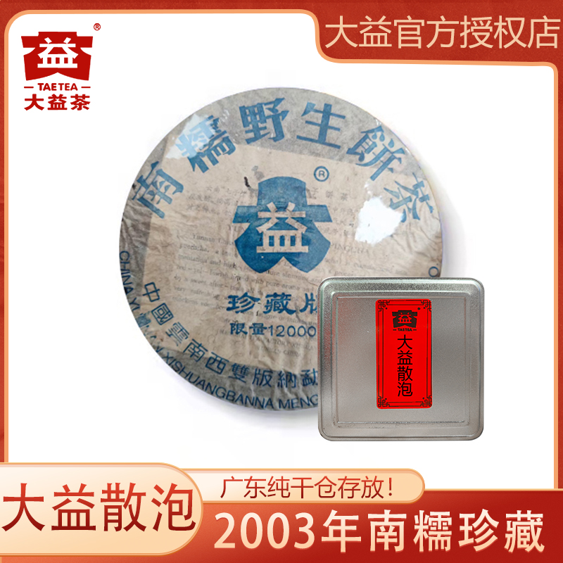 散泡2003年南糯野生茶 珍藏版  普洱茶生茶 品鉴装