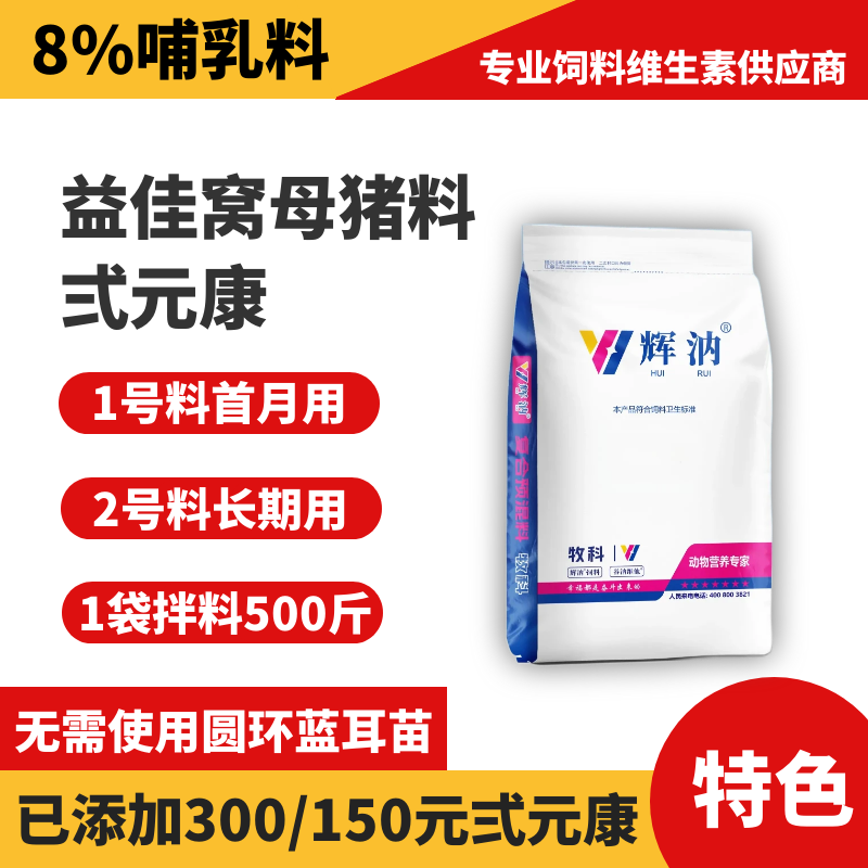 【8%特色哺乳料】40斤/袋，复合核心维生素×弍元康，要调母猪体质营养