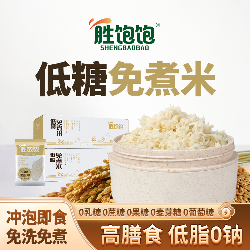 胜饱饱 【送闷烧碗】胜饱饱低糖免煮米方便速食高膳食免洗免煮