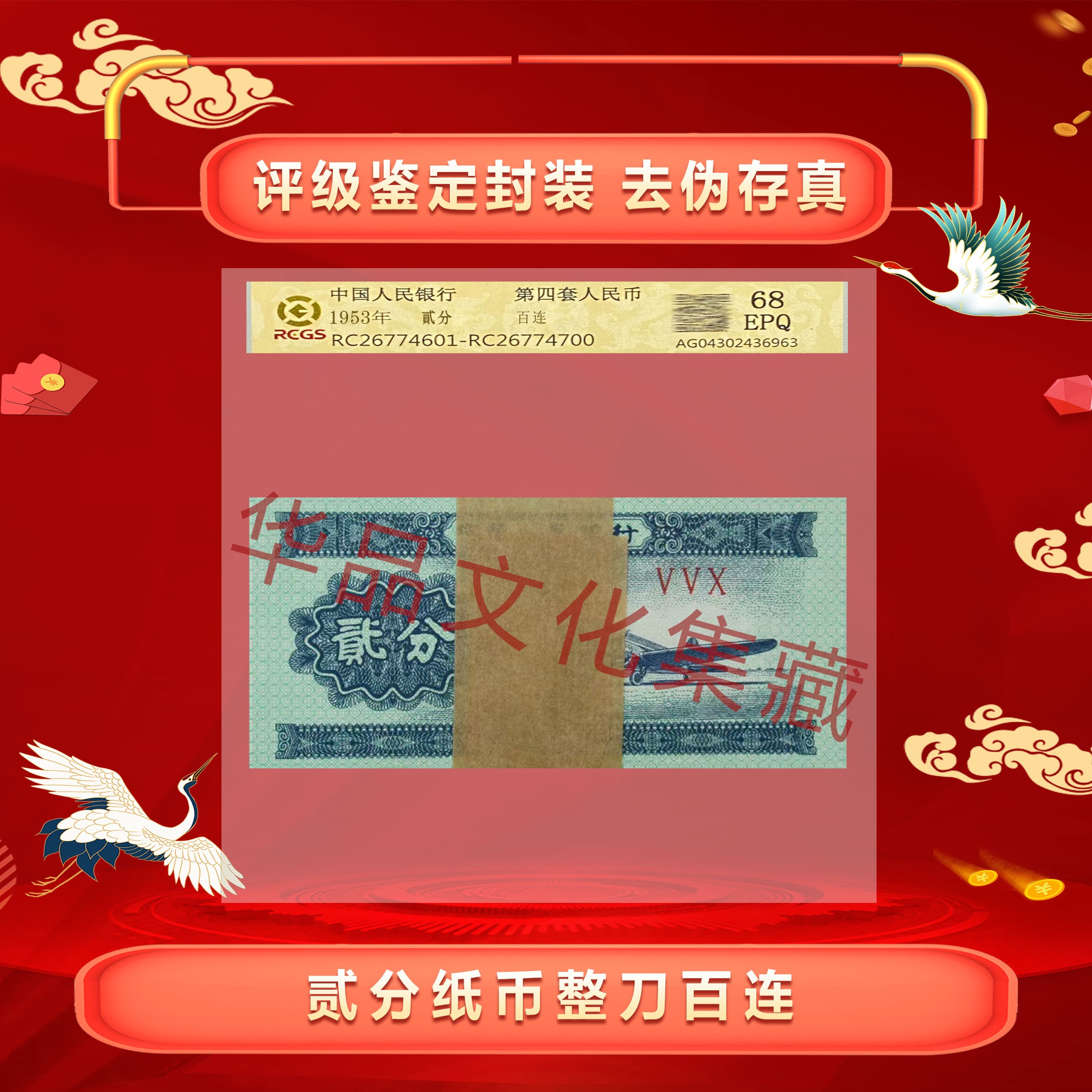 贰分飞机 整捆千张 1000张同罗马字冠号 