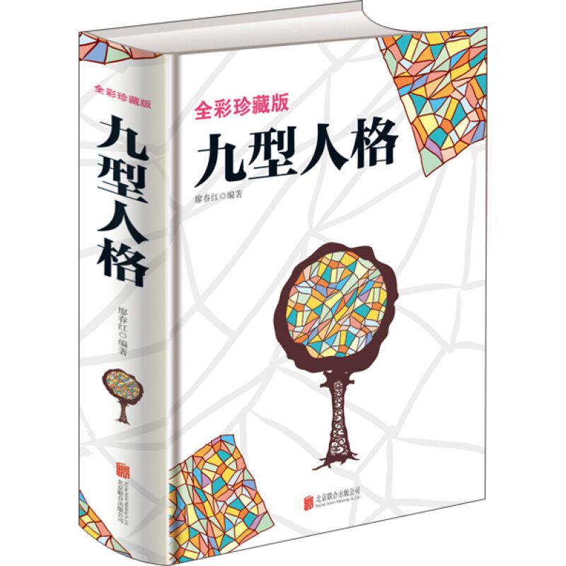 全彩珍藏版 九型人格 人际交往微表情心理学 生活读心术 成就自我
