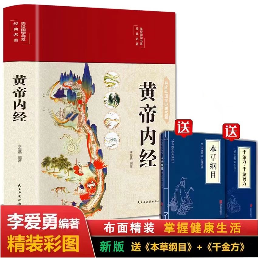 精装全彩图解黄帝内经原著图解白话全译彩图版本草纲目