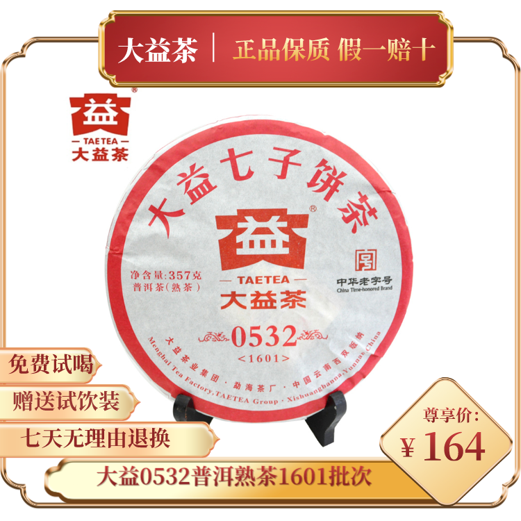 大益普洱茶  0532熟茶357g1601云南勐海七子饼茶茶叶