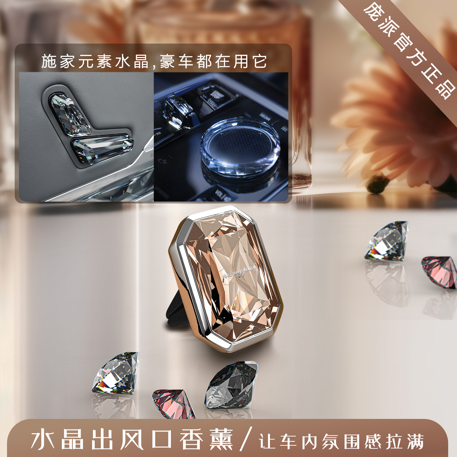 庞派轻奢水晶车载香薰香水汽车内出风口香氛持久淡香高级生日礼物