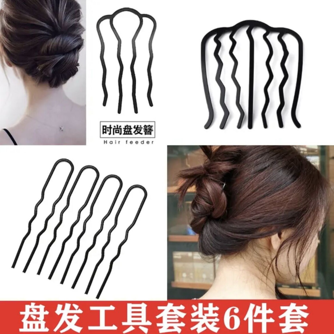 新疆包邮发饰盘发梳头用六件套发梳套装盘发簪发夹头饰（送拉发器）