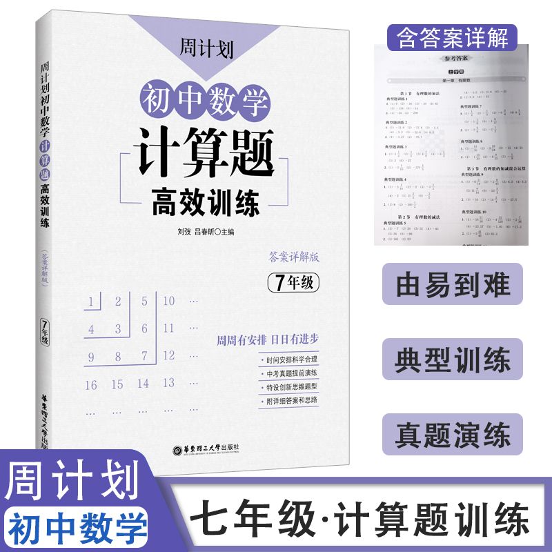 周计划初中七年级数学计算题专项高效训练计算达人初一数学全一册