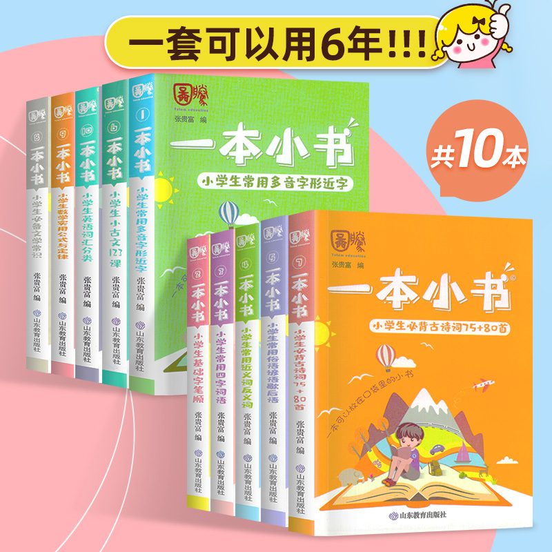 一本小书小学口袋书知识大全全套10册 1-6年级小学生必背任选