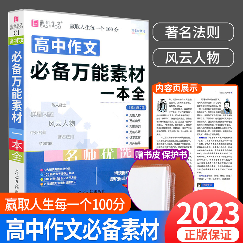 易佰作文 高中作文必备万能素材一本全 2023年新版辅导书教辅