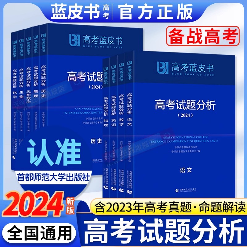 2024版新华社首师大高考蓝皮书试题分析解题精选