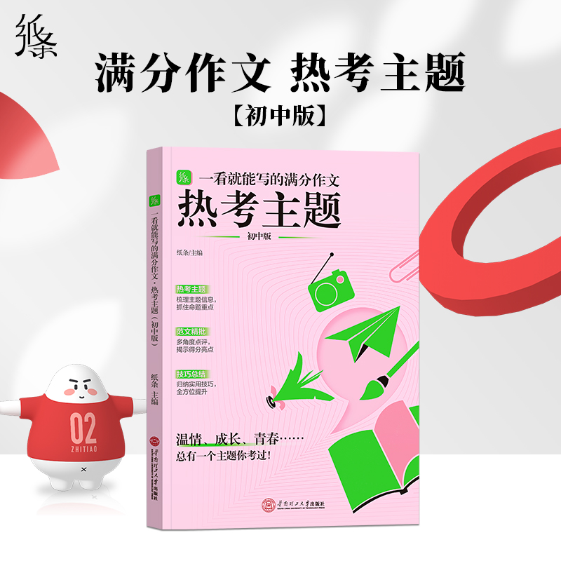 2024新作文纸条一看就能写的满分作文热考主题初中热点作文素材书