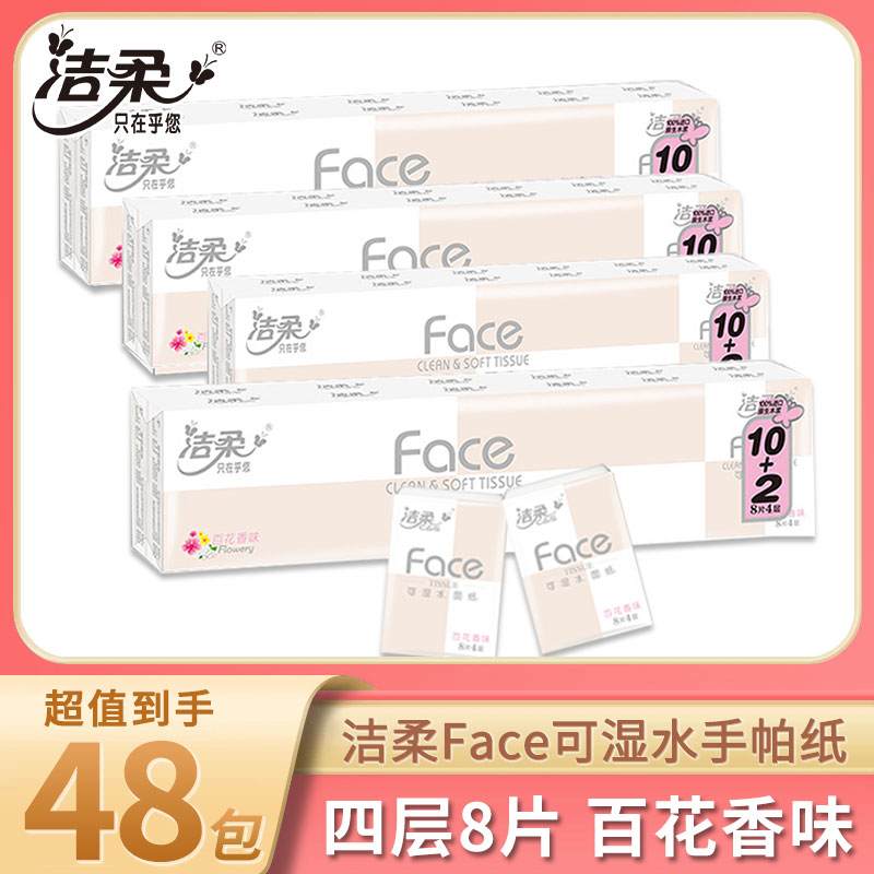 洁柔手帕纸face可湿水面纸餐巾纸百花香4层8片常规款小包纸巾便携