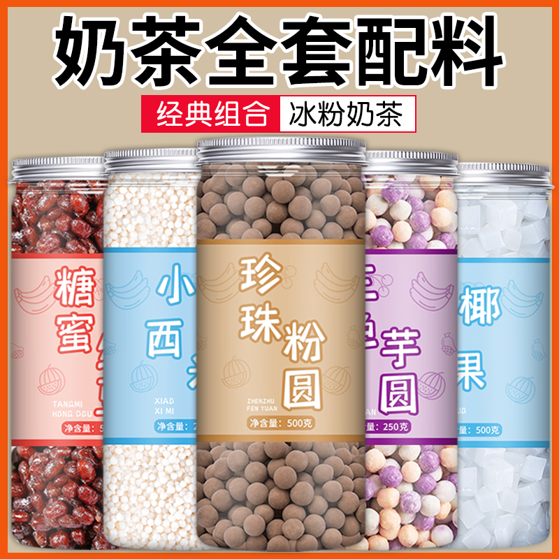 珍珠奶茶专用珍珠原材料罐装黑糖珍珠粉圆配料芋圆椰果全套