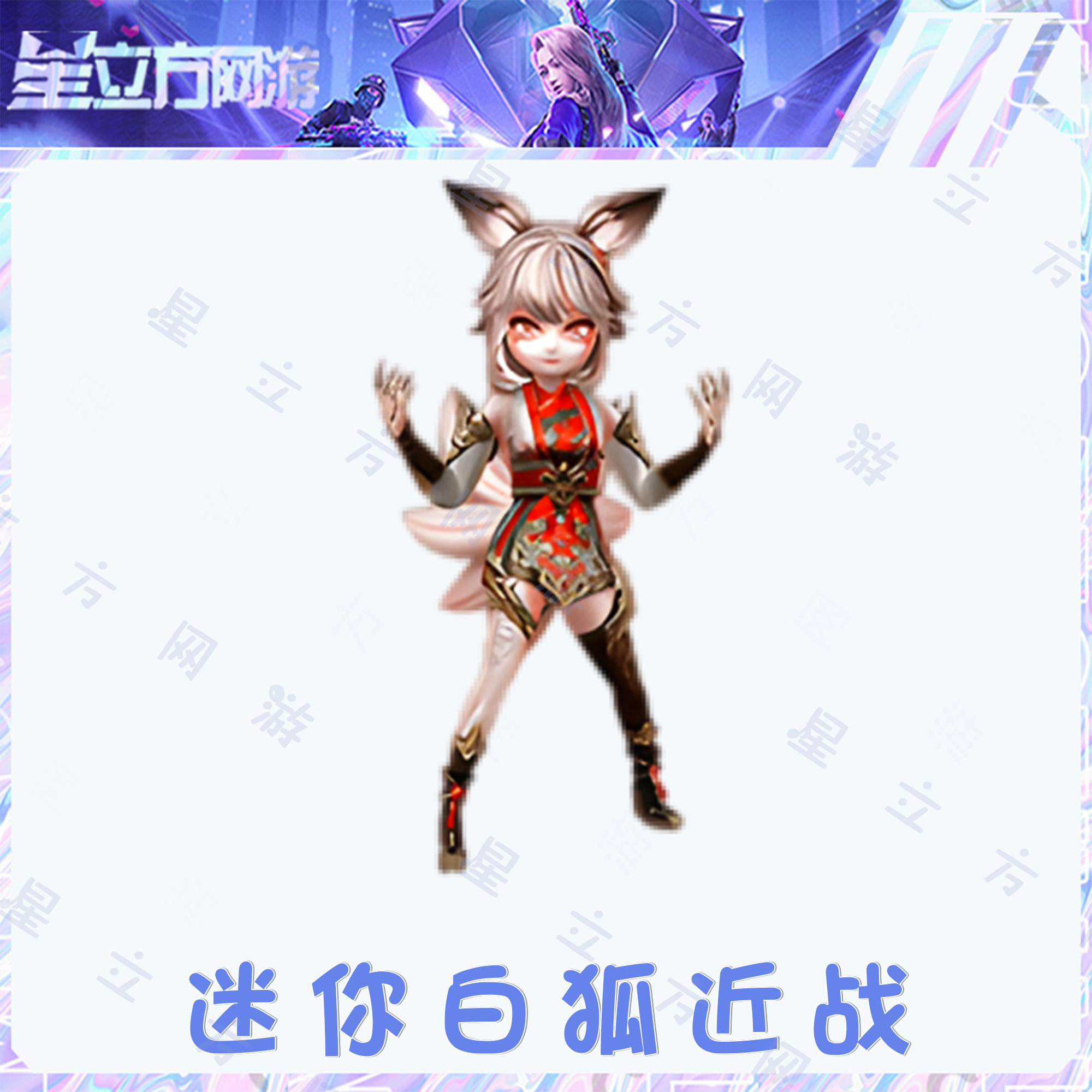 CF穿越火线端游挑战强化近战武器迷你白狐永久道具