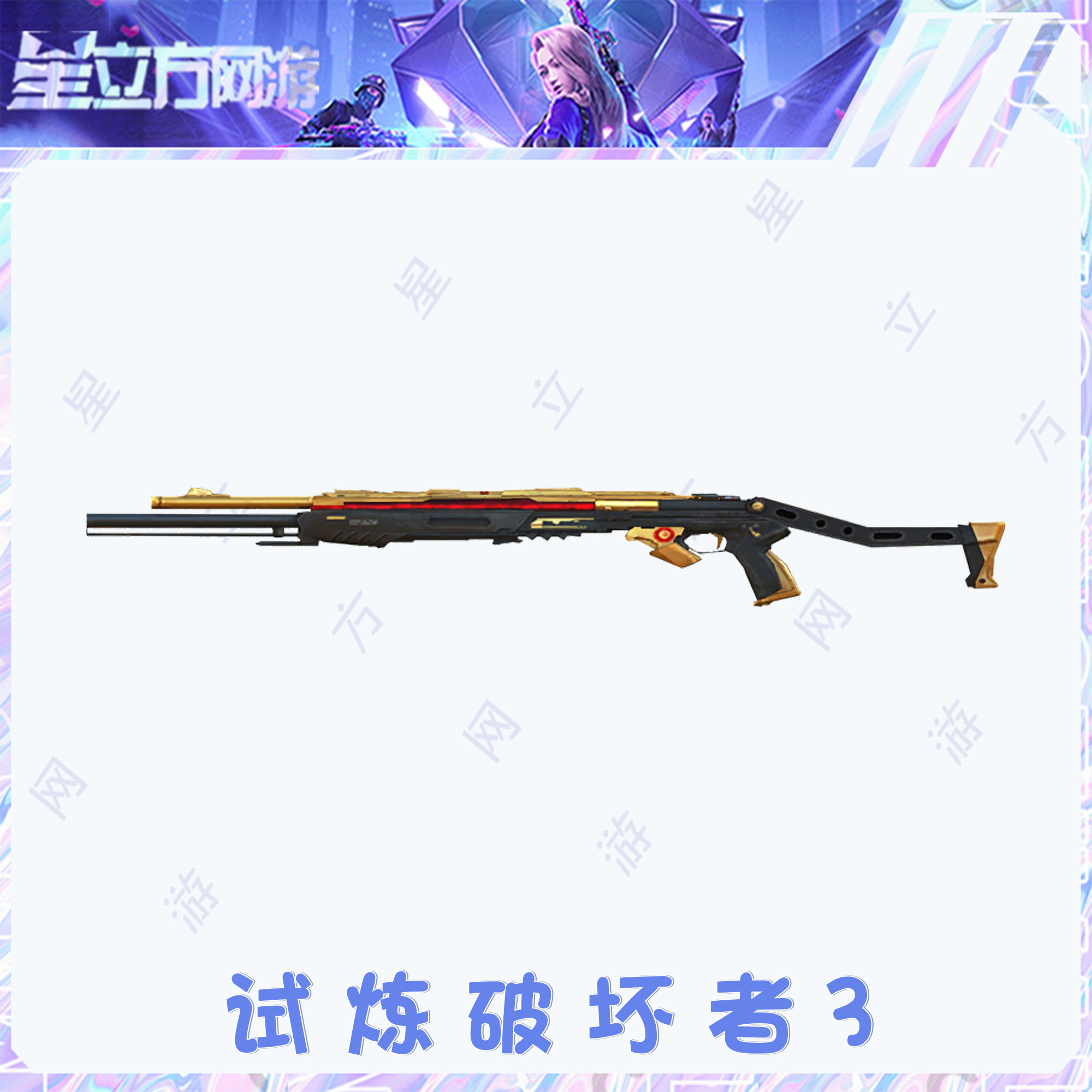 CF穿越火线端游试炼破坏者III武器道具
