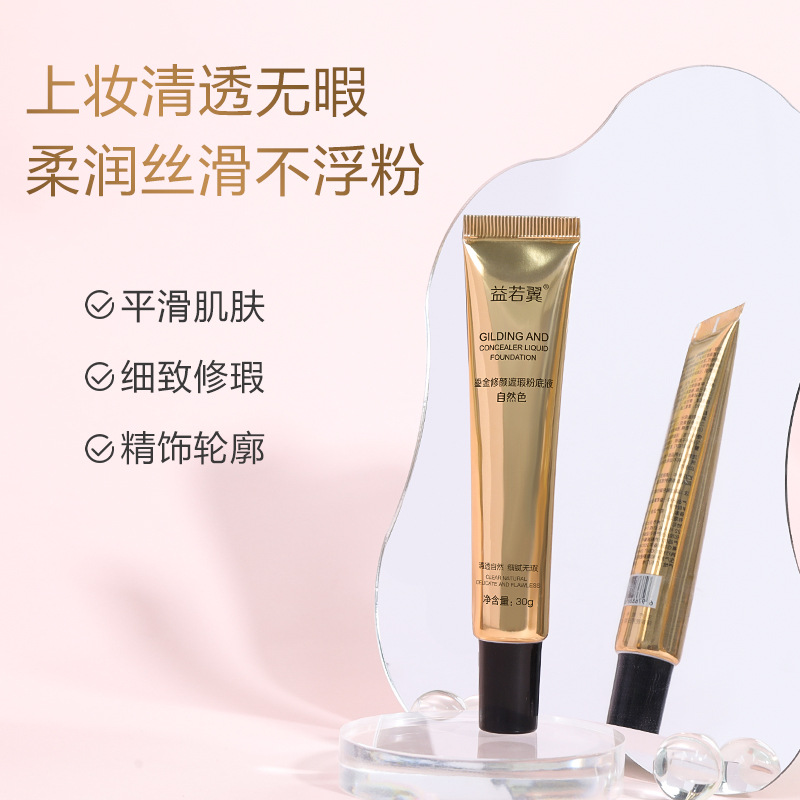 益若翼鎏金修颜遮瑕底液持久不脱妆遮瑕防水妆前乳粉底膏bb霜