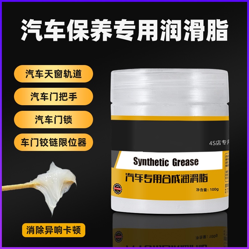 汽车专用合成润滑脂限位器铰链天窗轨道车用保养防异响油脂润滑剂
