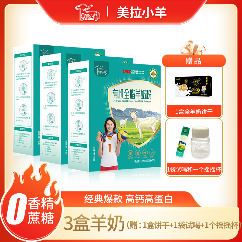 美拉小羊有机全脂羊奶粉成人儿童中老年营养高钙高蛋白3-100岁