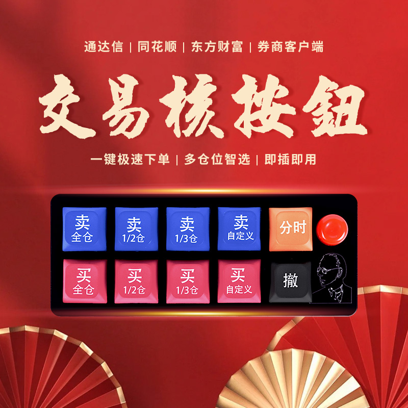 交易核按键专业炒股下单神器股票分仓可转债打板快速交易专用键盘