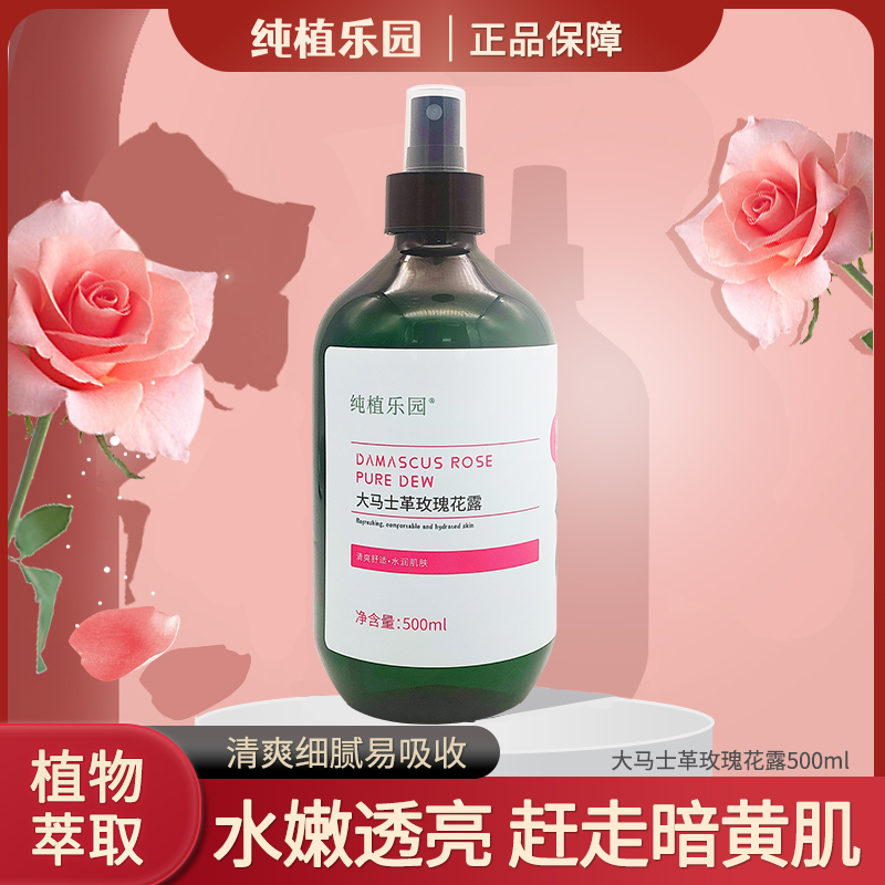 【大马士革玫瑰花露】纯植乐园大马士革玫瑰花露500ml补水喷雾水润