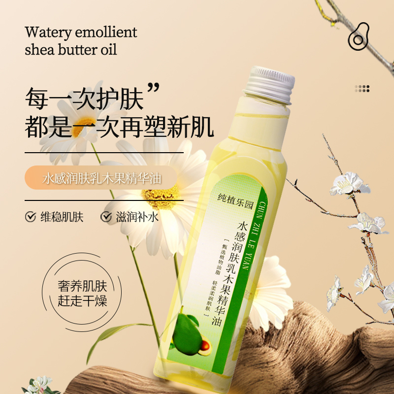 【乳木果油】纯植乐园水感润肤乳木果精华油180ml补水保湿清爽