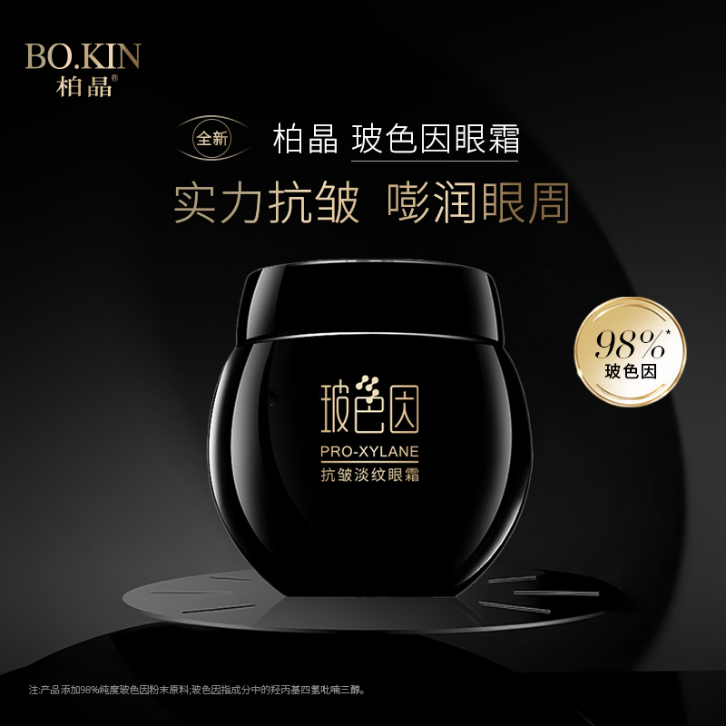 （3）柏晶玻色因抗皱淡纹眼霜