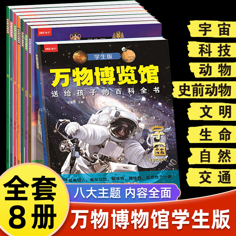 学生版万物博览馆8册宇宙动物文明史前生命自然科技交通小学科普