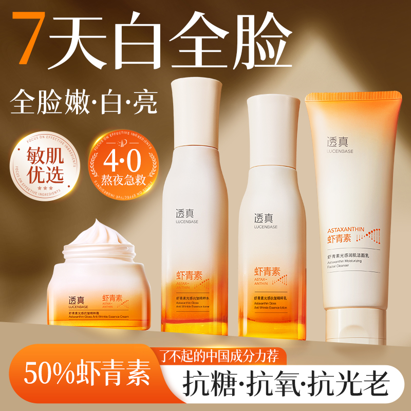 【官方正品】透真虾青素光感水乳套装洗面面霜修护补水保湿提亮抗氧