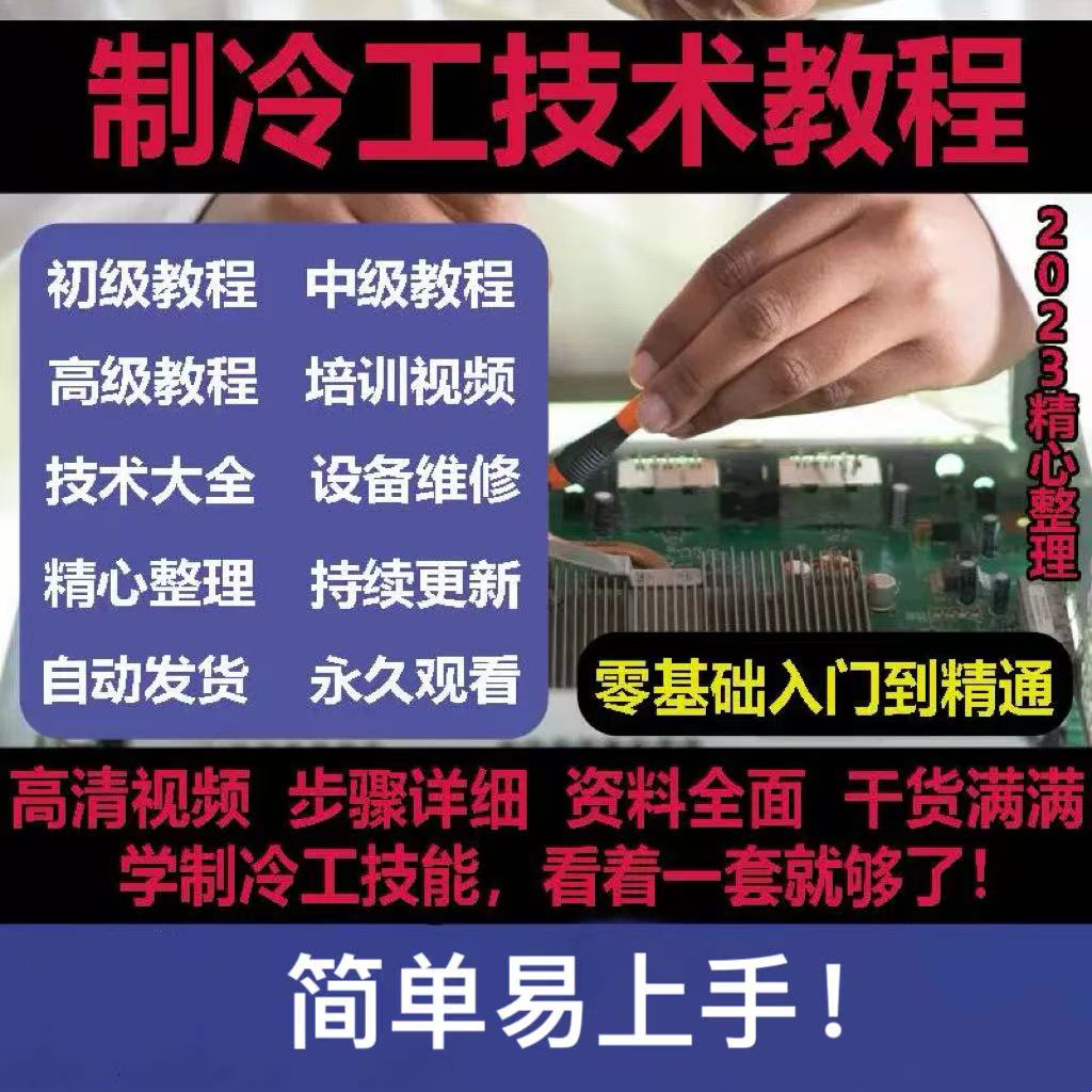 制冷工艺技能视频教程设备维修初中高级制冷工艺教学培训大全宝典