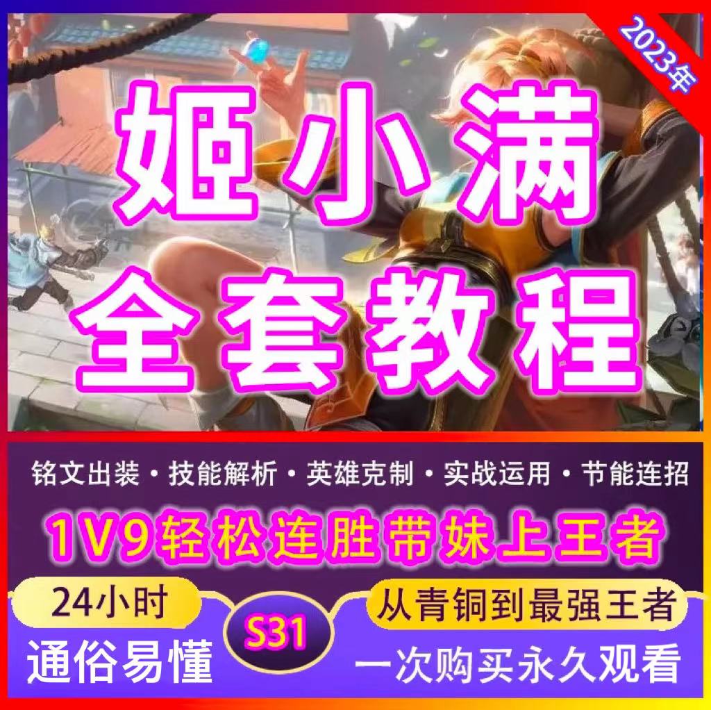 王者荣耀姬小满攻略国服教学课程意识高级零基础连招进阶视频