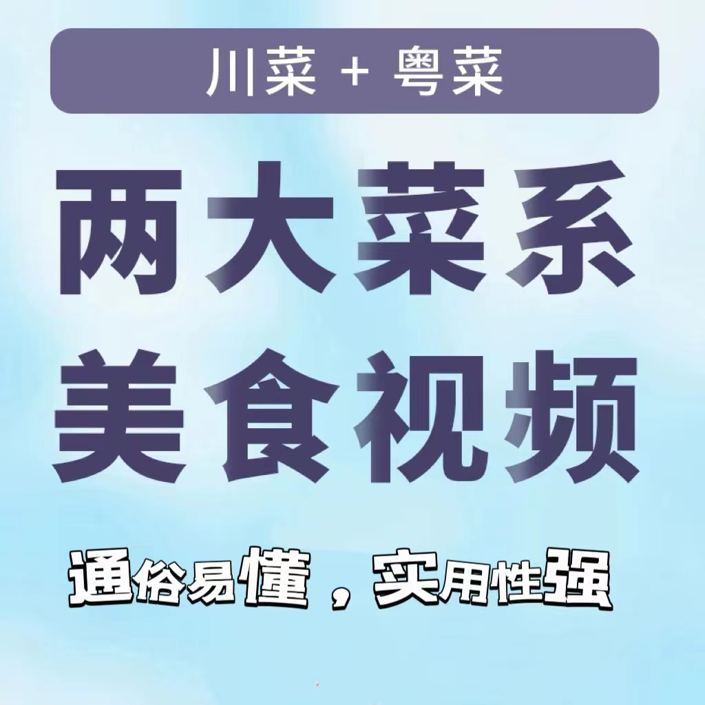 学做菜视频教程厨艺课程零基础烹饪川菜粤菜美食专用