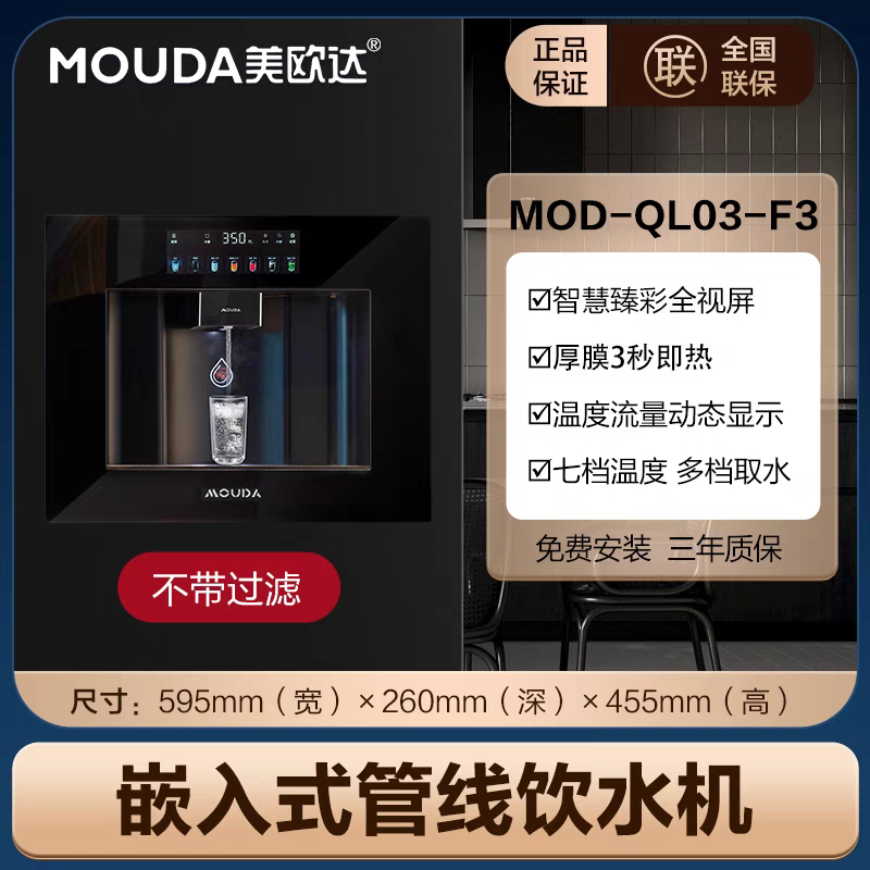 美欧达嵌入式净饮一体机