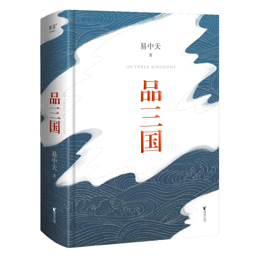 品三国 易中天 2023版 三国演义 对三国局势和人物分析